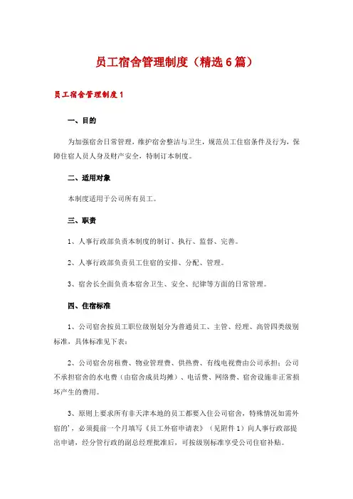 员工宿舍管理制度(精选6篇)