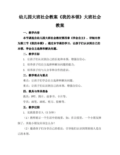 幼儿园大班社会教案《我的本领》大班社会教案