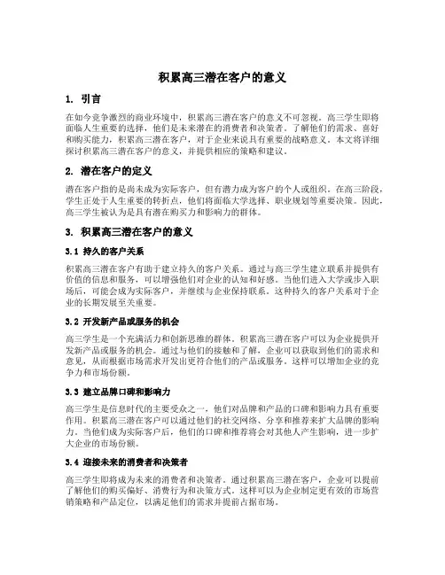 积累高三潜在客户的意义