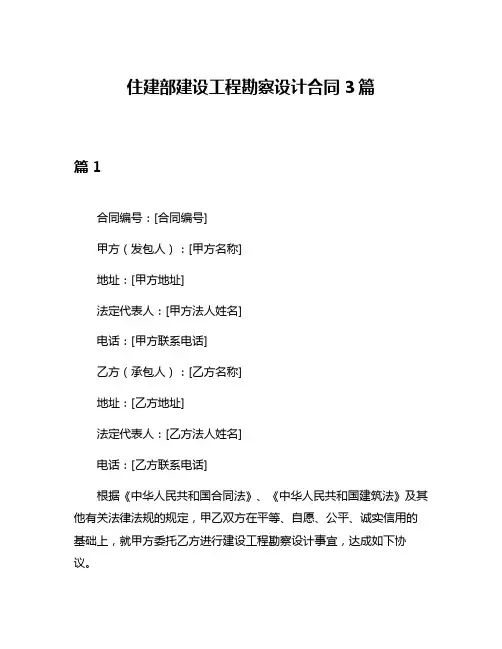 住建部建设工程勘察设计合同3篇