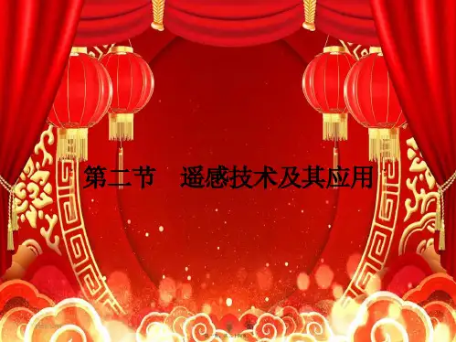 高中地理2遥感技术及其应用课件湘教必修3湘教高二必修3地理课件