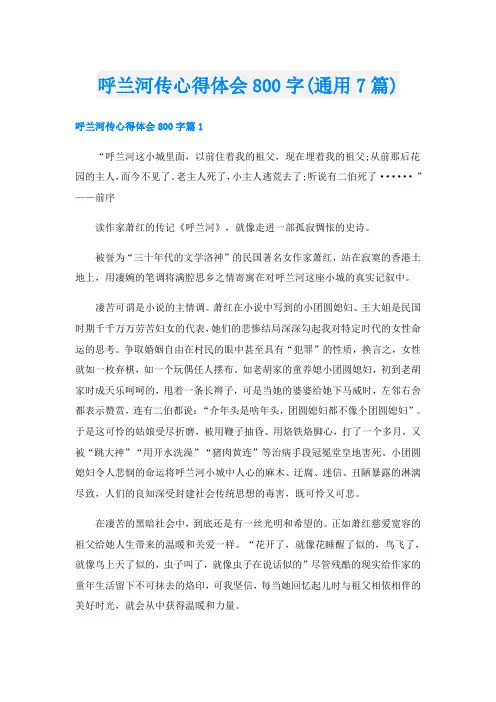 呼兰河传心得体会800字(通用7篇)