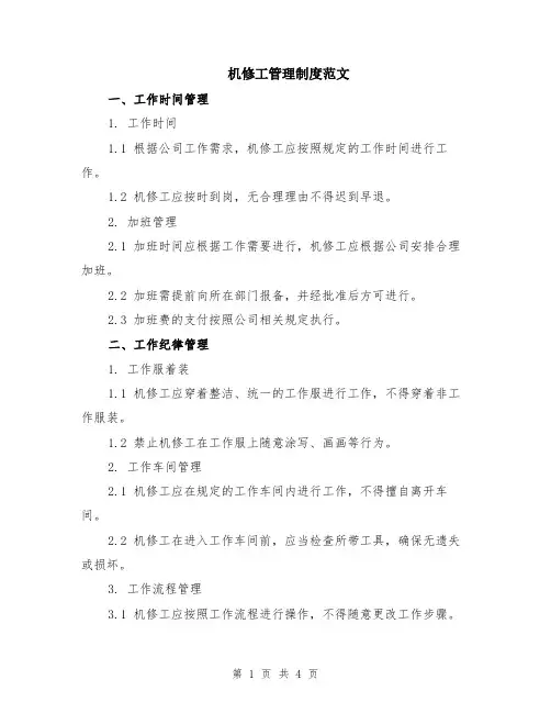 机修工管理制度范文
