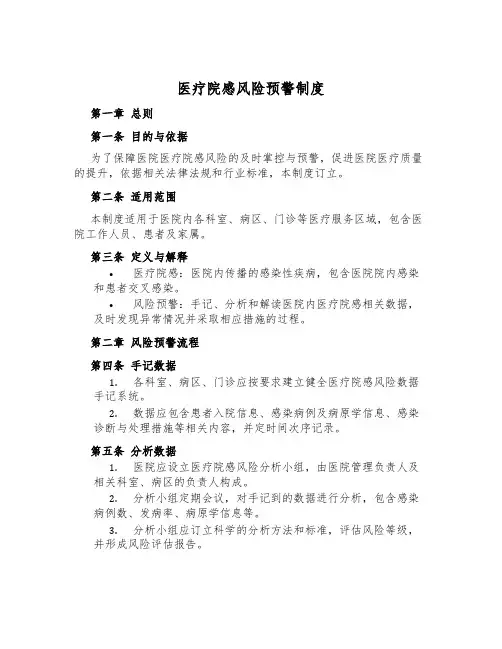 医疗院感风险预警制度