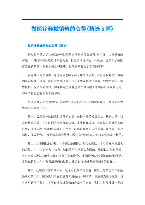 做医疗器械销售的心得(精选5篇)