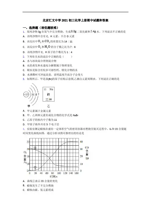 北京汇文中学2021初三初三化学上册期中试题和答案