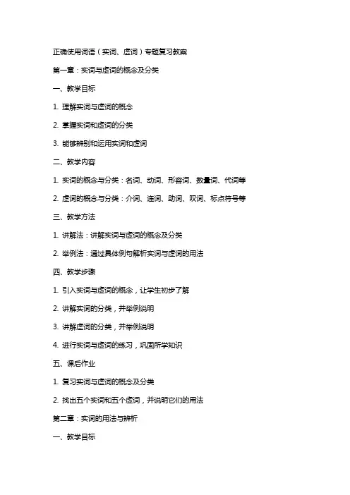 “正确使用词语(实词、虚词)”专题复习教案