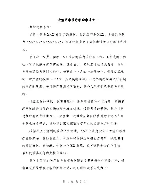 大病困难医疗补助申请书一（三篇）