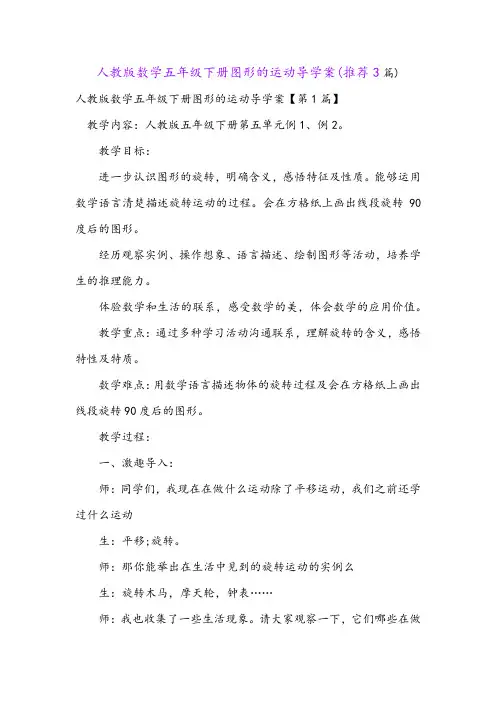 人教版数学五年级下册图形的运动导学案(推荐3篇)