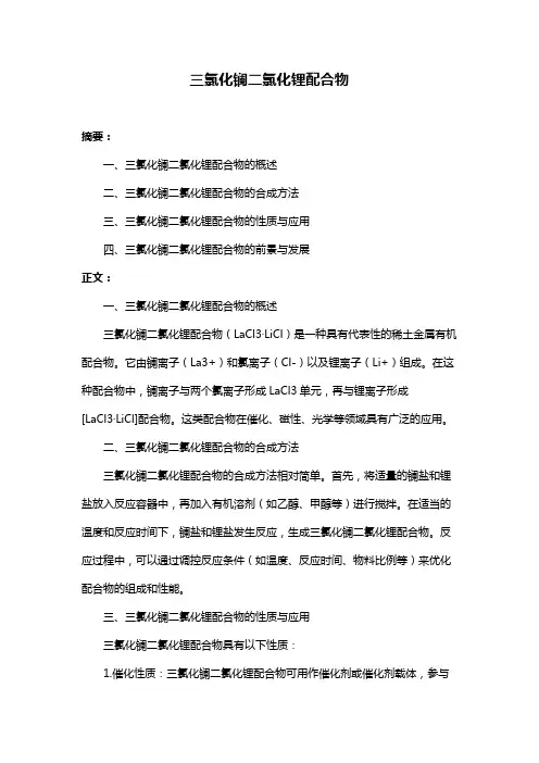 三氯化镧二氯化锂配合物