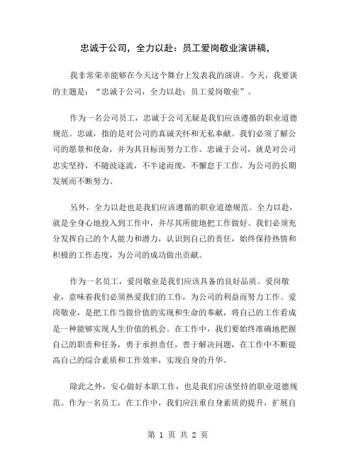 忠诚于公司,全力以赴：员工爱岗敬业演讲稿