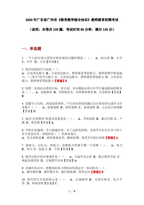 2020年广东省广州市《教育教学综合知识》教师教育招聘考试