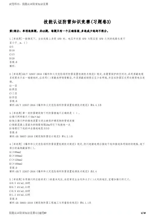 技能认证防雷知识竞赛(习题卷3)