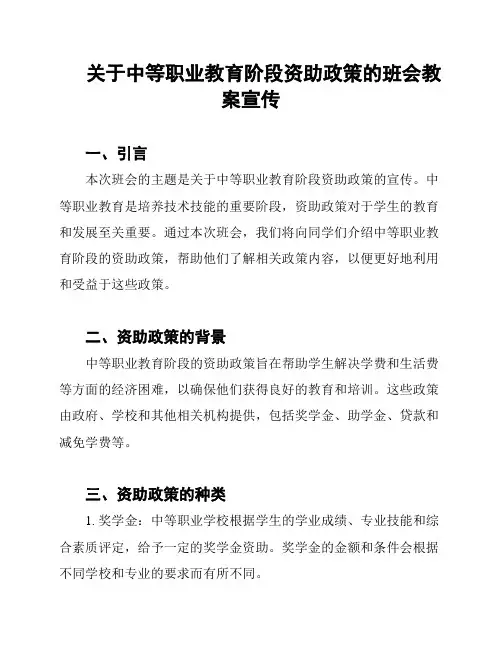 关于中等职业教育阶段资助政策的班会教案宣传
