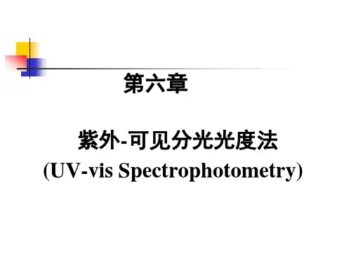 分光光度法专业知识课件