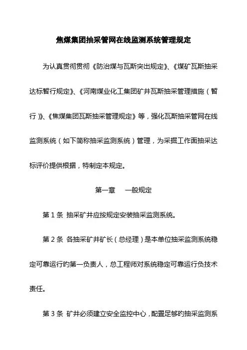 焦煤集团抽采管网在线监测系统管理规定