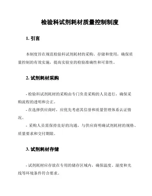 检验科试剂耗材质量控制制度