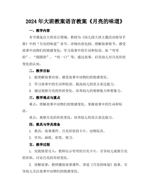 2024年大班教案语言教案《月亮的味道》