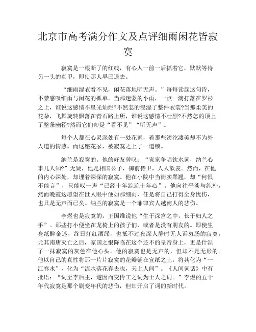 北京市高考满分作文及点评细雨闲花皆寂寞