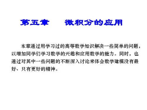 微积分的应用雨中行走 药物浓度 水流问题 最速降线