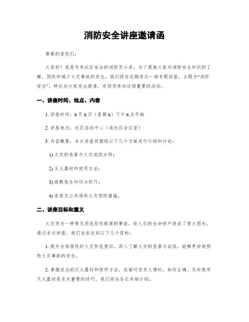 消防安全讲座邀请函