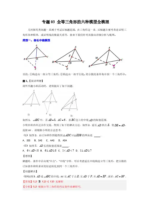 专题03 全等三角形的六种模型全梳理(解析版)-2024年常考压轴题攻略(8年级上册人教版)