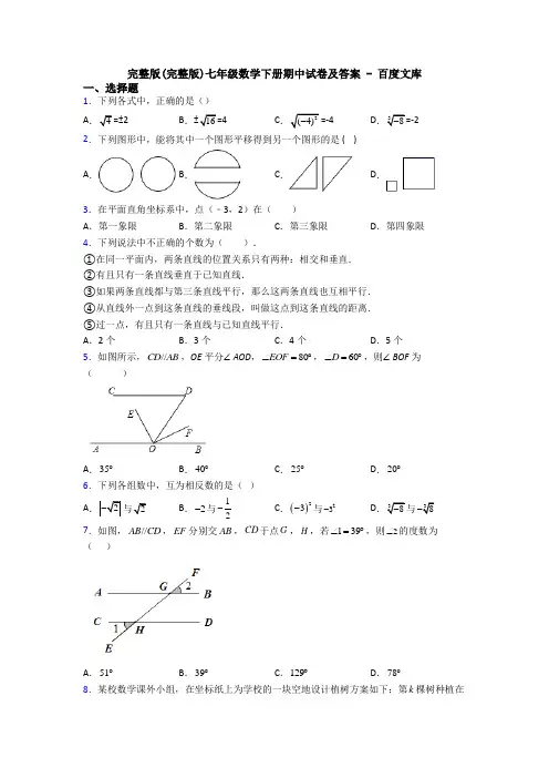完整版(完整版)七年级数学下册期中试卷及答案 - 百度文库