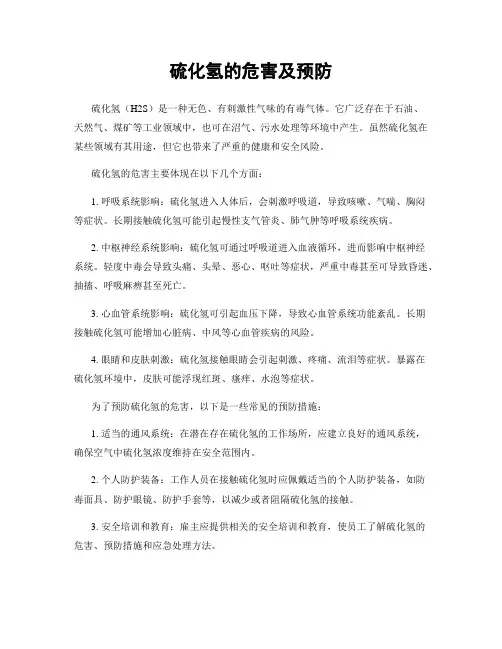 硫化氢的危害及预防