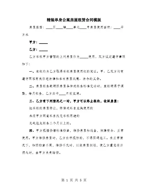 精装单身公寓房屋租赁合同模版