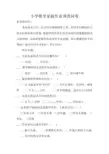 小学数学家庭作业调查问卷
