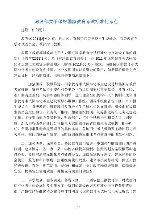 教育部关于做好国家教育考试标准化考点建设工作的通知-11-12-31