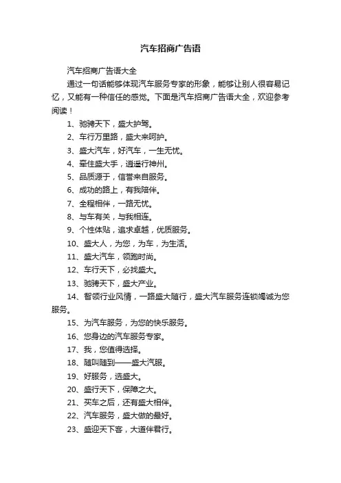汽车招商广告语