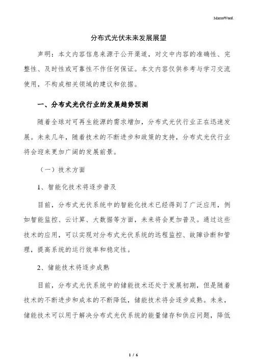 分布式光伏未来发展展望