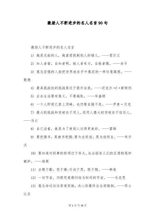 激励人不断进步的名人名言90句