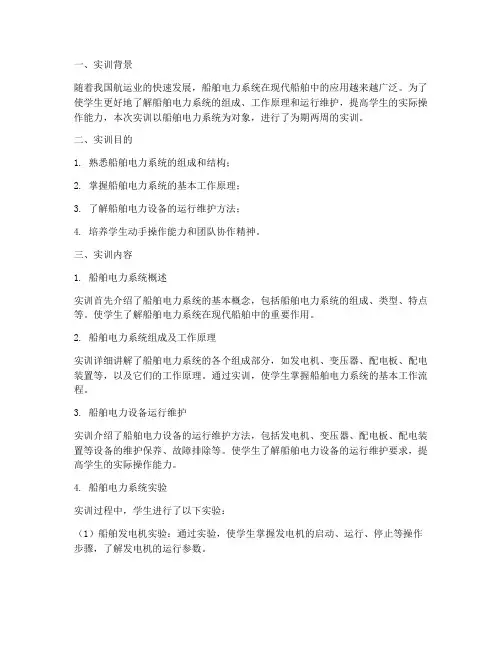 船舶电力系统实训报告
