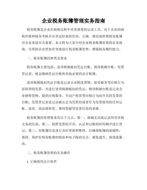 企业税务账簿管理实务指南