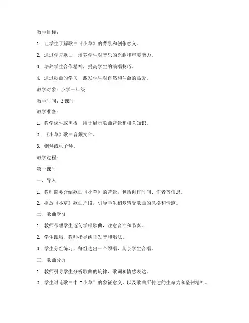 小草歌曲教案模板及反思