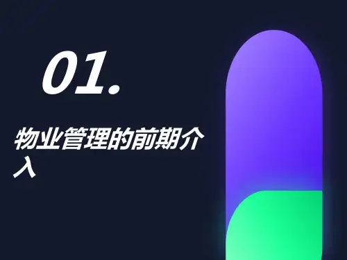 物业管理的前期介入