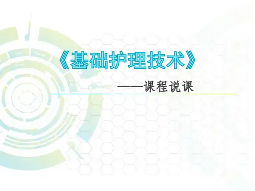 《基础护理技术》课程说课