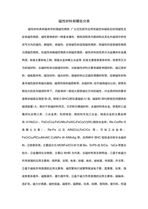磁性材料有哪些分类