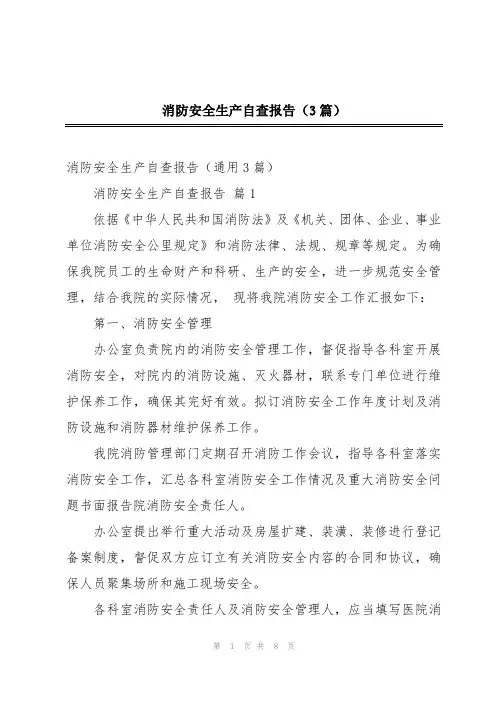 消防安全生产自查报告(3篇)