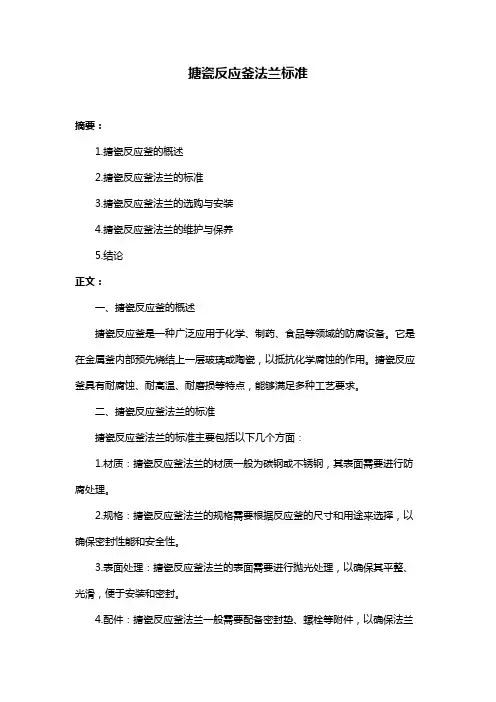 搪瓷反应釜法兰标准