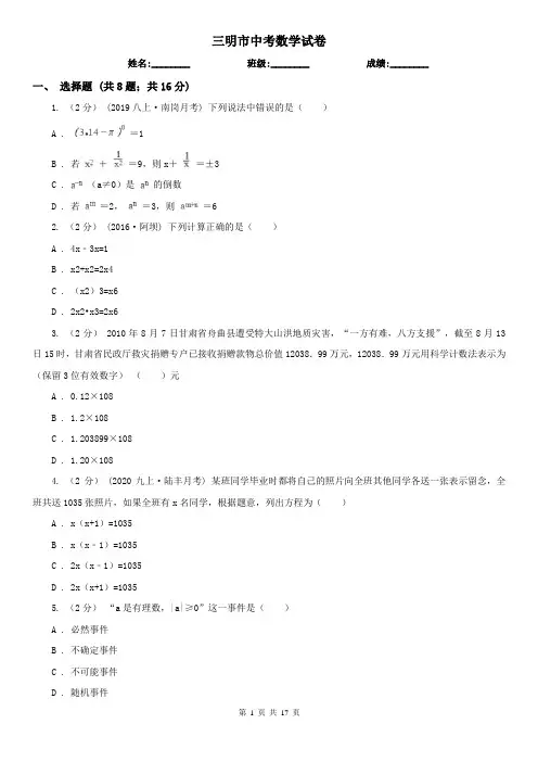 三明市中考数学试卷  