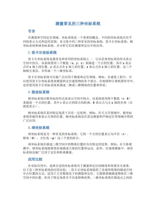 测量常见的三种坐标系统