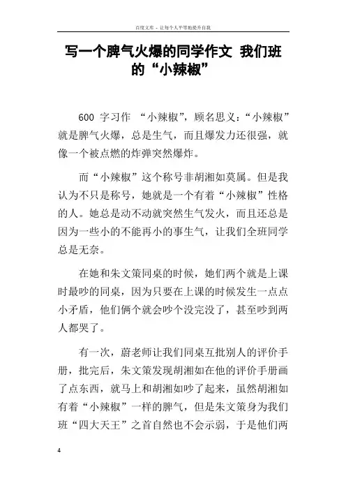 写一个脾气火爆的同学作文我们班的“小辣椒”