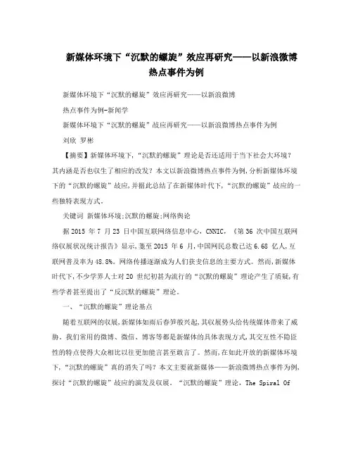 新媒体环境下“沉默的螺旋”效应再研究——以新浪微博热点事件为例