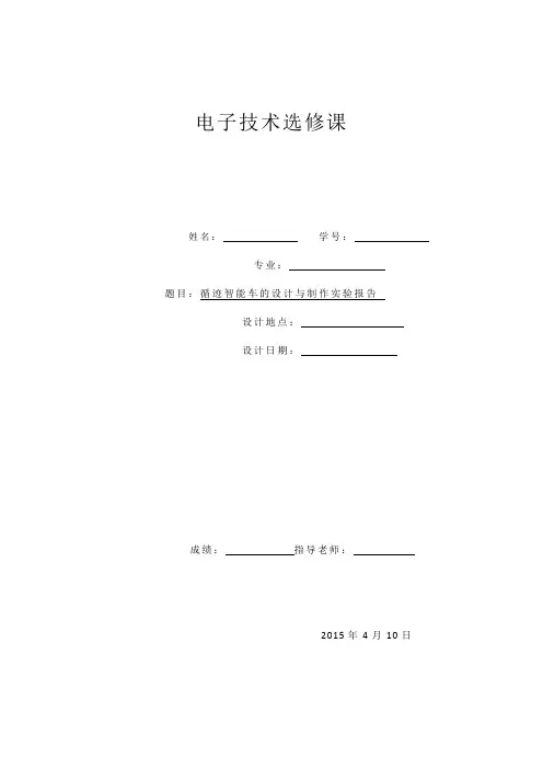 循迹智能车的设计与制作实验报告
