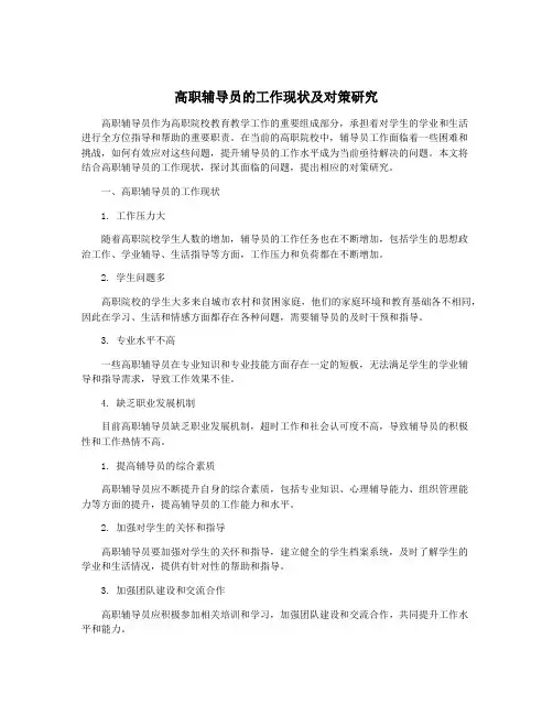 高职辅导员的工作现状及对策研究