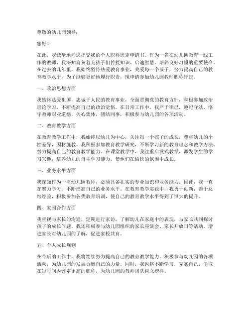 幼儿园个人职称评定申请书