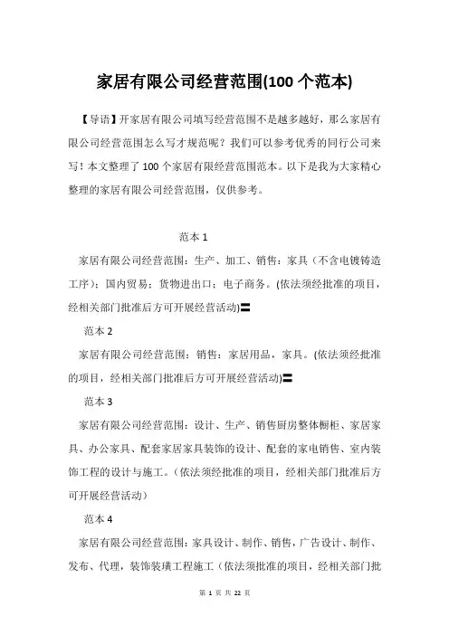 家居有限公司经营范围(100个范本)
